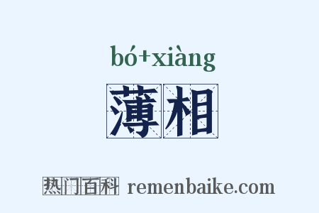 薄相是什么意思的图片